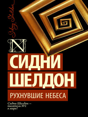 cover image of Рухнувшие небеса